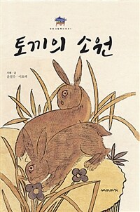 토끼의 소원 =Rabbit's wish 