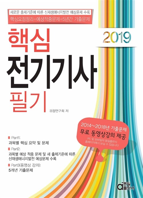 [중고] 2019 핵심 전기기사 필기