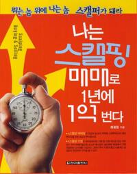 나는 스캘핑매매로 1년에 1억 번다 커버