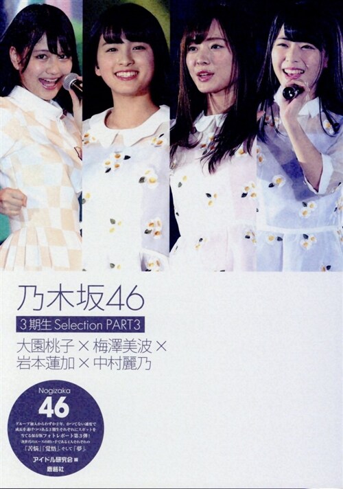 乃木坂46 3期生Select (3) (B5)