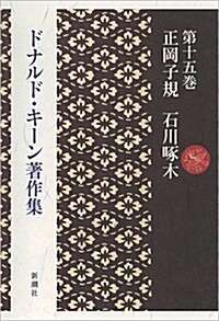 ドナルド·キ-ン著作集 (15) (A5)