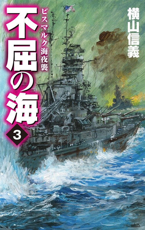 不屈の海 (3) (シンシヨ)