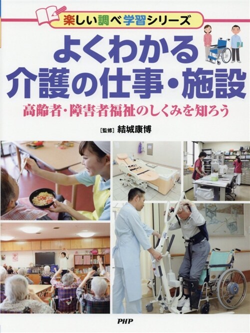 よくわかる介護の仕事·施設 (A4)