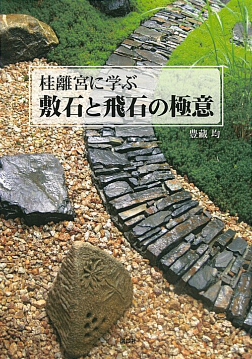 桂離宮に學ぶ敷石と飛石の極意 (A5)