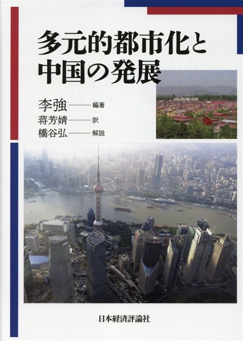 多元的都市化と中國の發展 (A5)