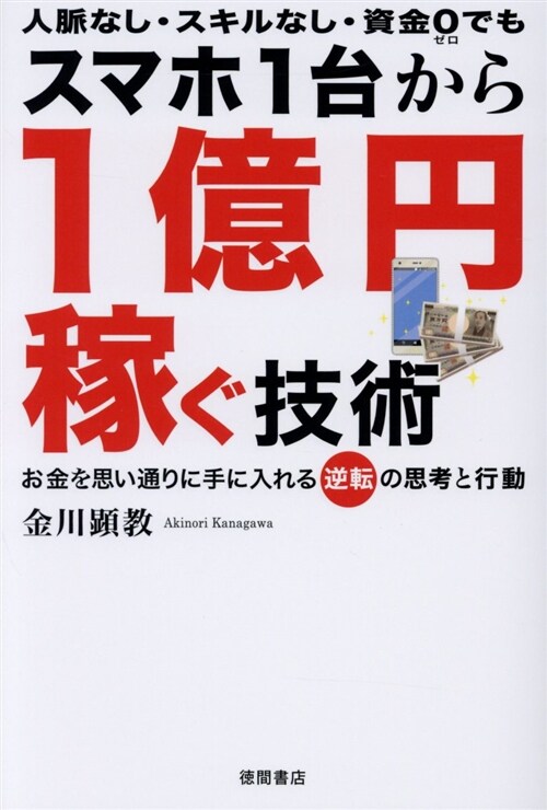 スマホ1台から1億円稼ぐ技術 (B6)