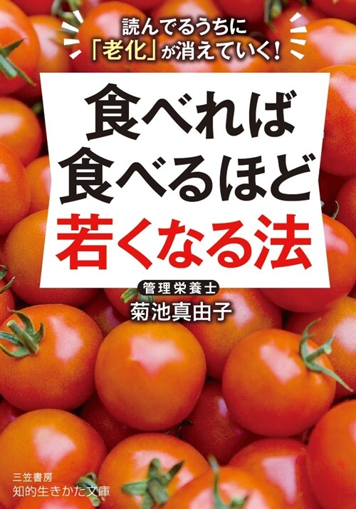 食べれば食べるほど若くなる法 (ブンコ)