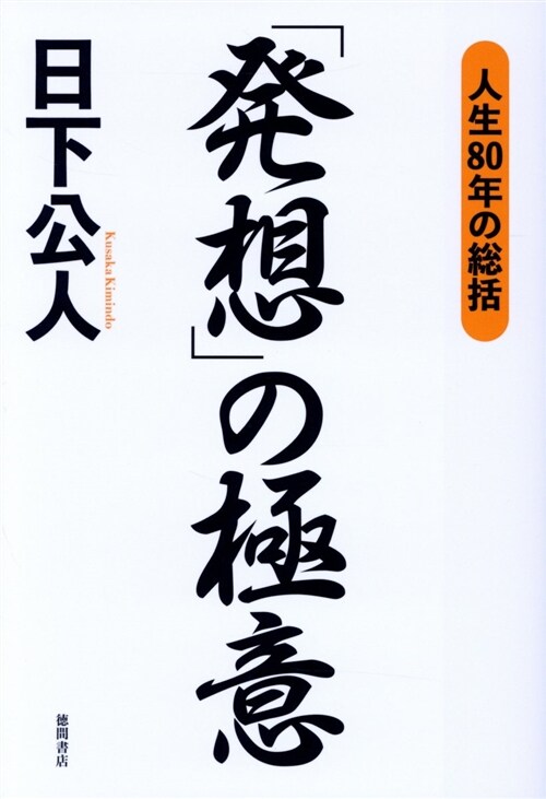 「發想」の極意 (B6)