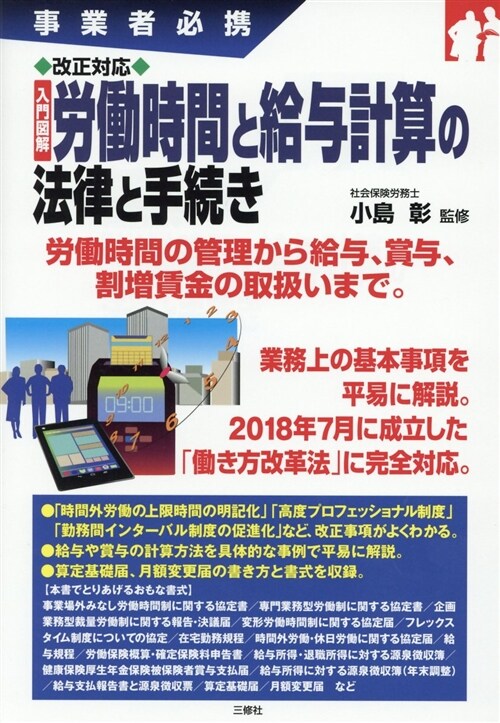 改正對應入門圖解勞?時間と給與 (A5)