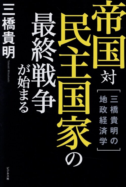 帝國對民主國家の最終戰爭が始ま (B6)