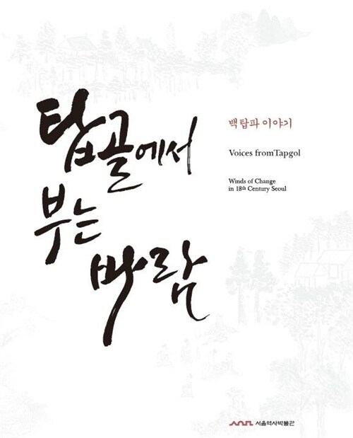 탑골에서 부는 바람 : 백탑파 이야기 표지이미지