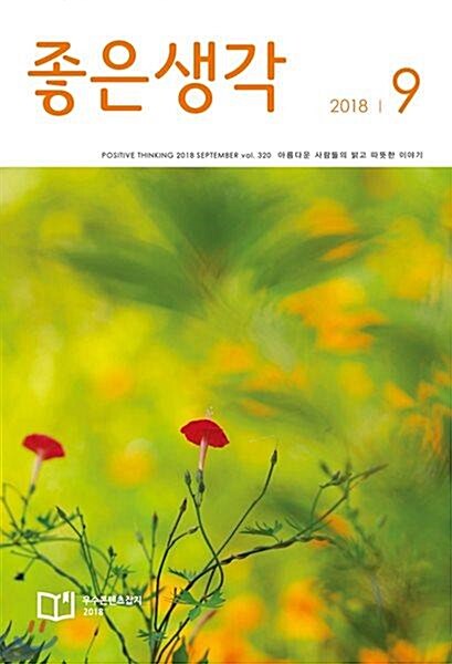 [중고] (상급) 좋은생각 2018년-9월호 (407-3))