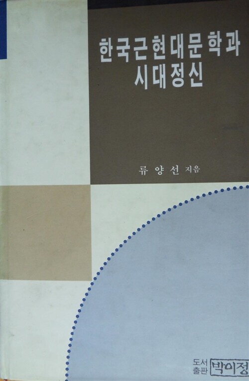 [중고] 한국 근현대문학과 시대정신