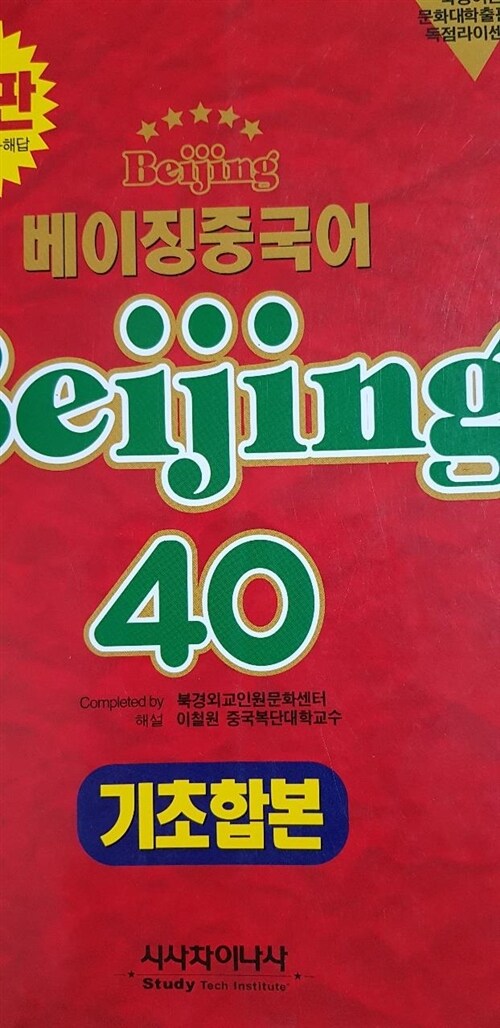 [중고] 베이징 중국어 Beijing 40 (기초합본)