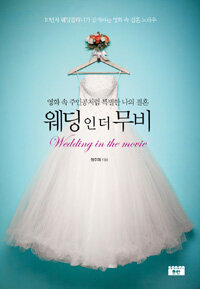 웨딩 인 더 무비 =영화 속 주인공처럼 특별한 나의 결혼 /Wedding in the movie 