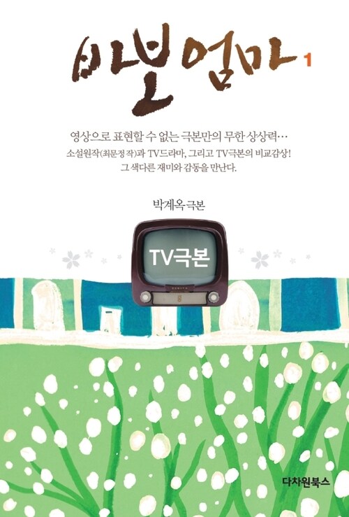 TV극본 바보엄마 1권