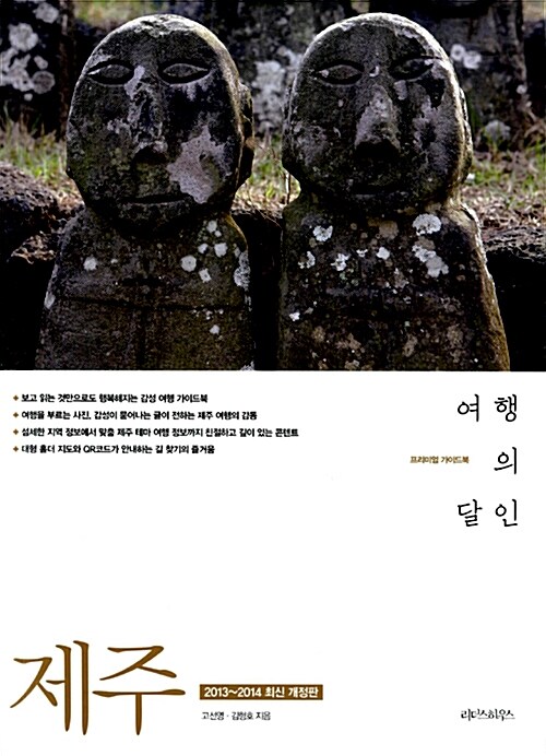 [중고] 제주 여행의 달인 (2013~2014 최신 개정판)