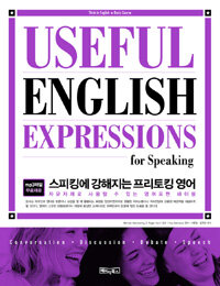 스피킹에 강해지는 프리토킹 영어 =Useful English expressions for speaking 
