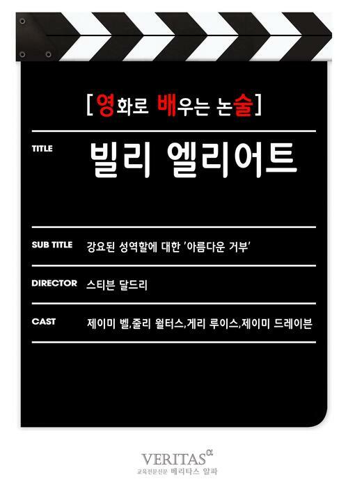 [영화로 배우는 논술] 빌리 엘리어트