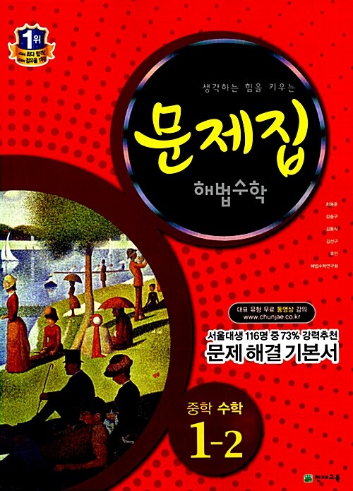 문제집 해법수학 중1-2