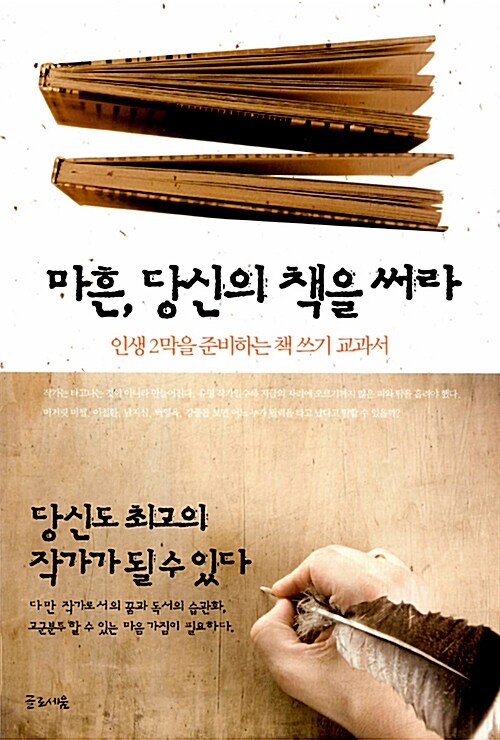 마흔, 당신의 책을 써라