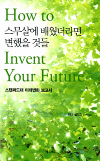 스무살에 배웠더라면 변했을 것들= How to invent your future : 스탠퍼드대 미래변화 보고서