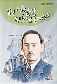 [중고] 일연 신현상 독립자금을 구하다