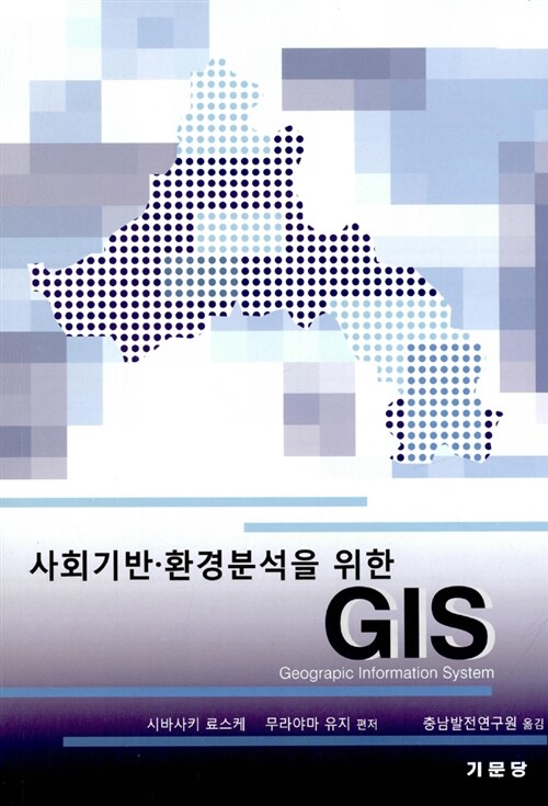 사회기반.환경분석을 위한 GIS