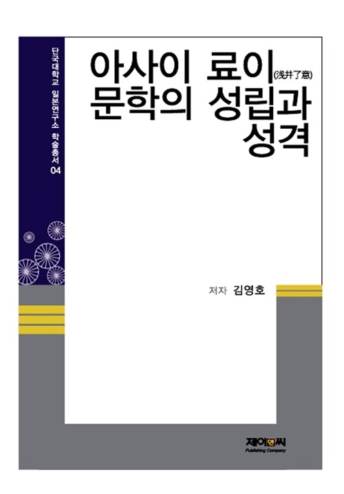 [중고] 아사이 료이 문학의 성립과 성격