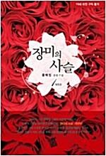 [중고] 장미의 사슬(개정판, 사인본) 1-2