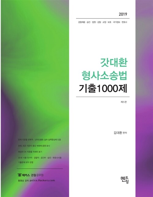 2019 갓대환 형사소송법 기출 1000제