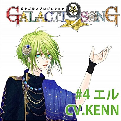 ピタゴラスプロダクション GALACTI9★SONGシリ-ズ #4「P.S.」野村エル(通常版) (CD)