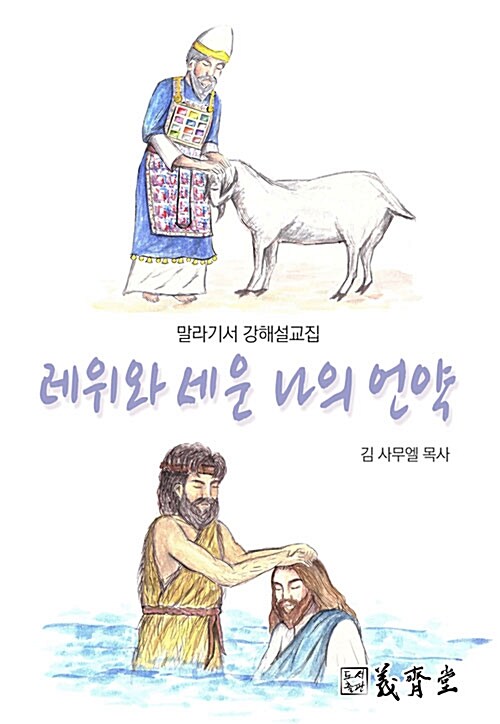 레위와 세운 나의 언약