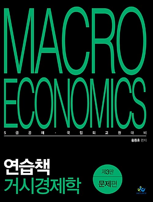 [중고] 연습책 거시경제학 - 전3권