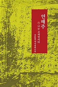 연해주 =김용필 역사장편소설.Примо́рскийкрай 