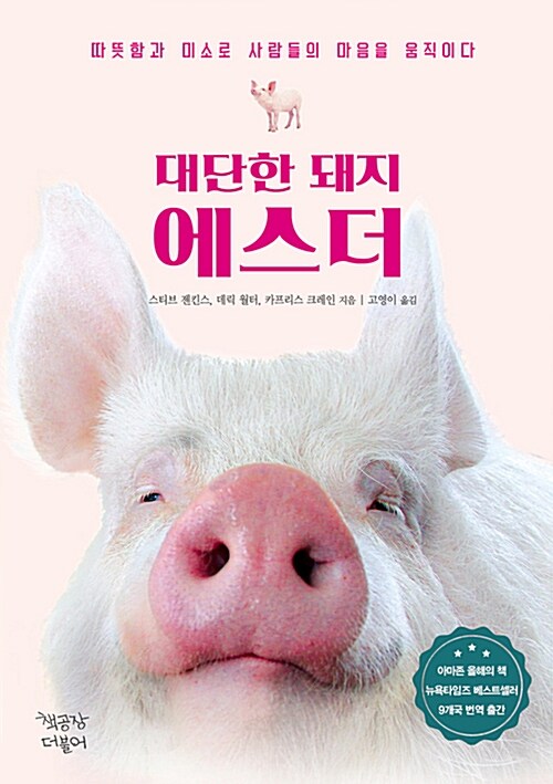 [중고] 대단한 돼지 에스더
