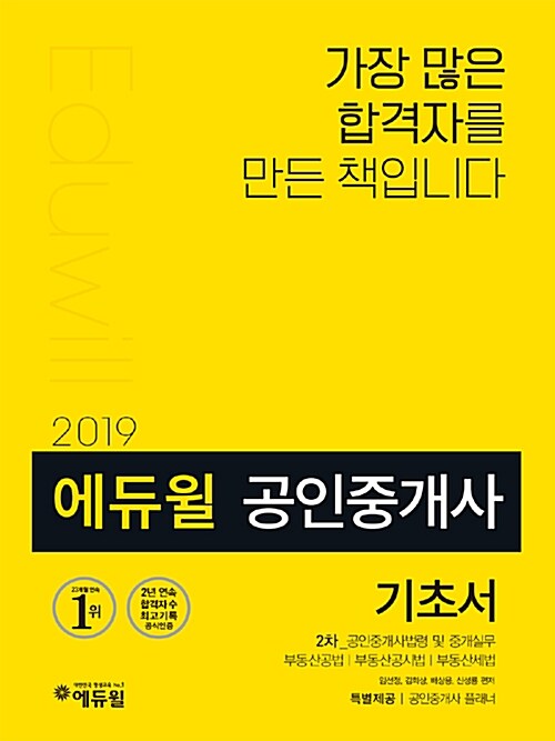 [중고] 2019 에듀윌 공인중개사 2차 기초서