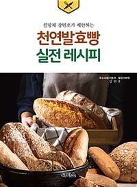 천연발효빵 실전레시피