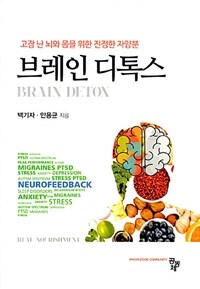 브레인 디톡스 =고장 난 뇌와 몸을 위한 진정한 자양분 /Brain detox 