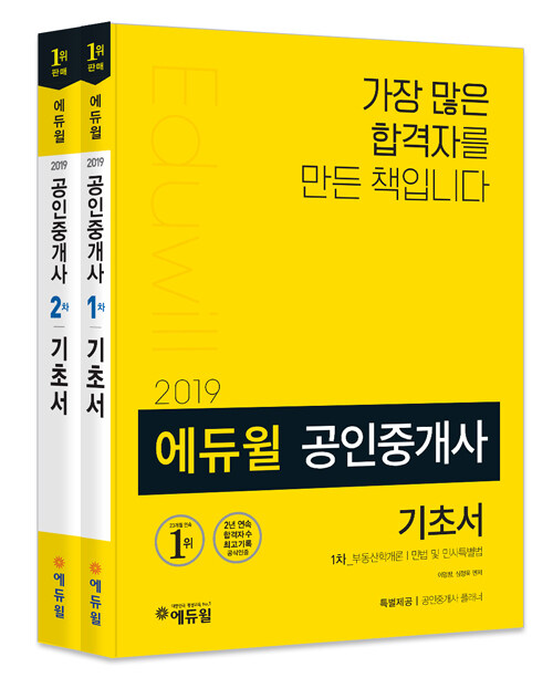 [세트] 2019 에듀윌 공인중개사 1,2차 기초서 세트 - 전2권