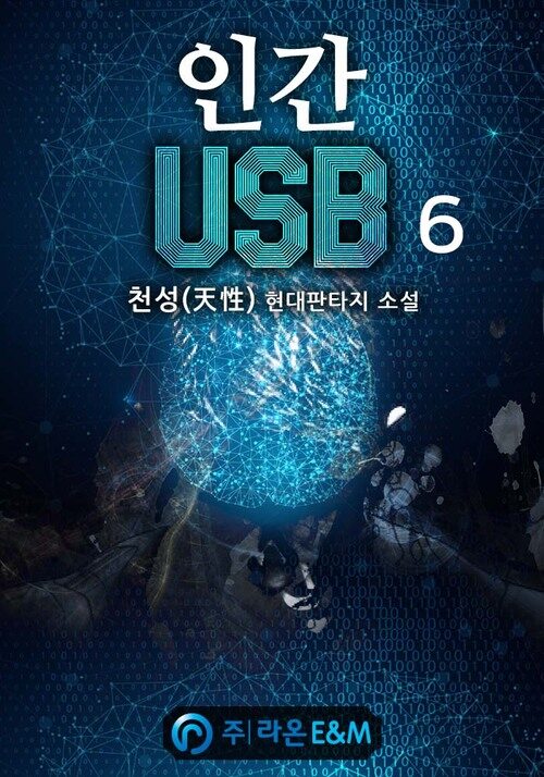 인간 USB 6