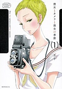 [중고] 彼女とカメラと彼女の季節(1) (モ-ニング　KC) (コミック)