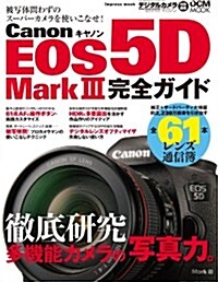 キヤノン EOS 5D Mark III完全ガイド (インプレスムック DCM MOOK) (單行本(ソフトカバ-))