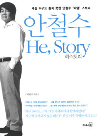 안철수 He, story :세상 누구도 듣지 못한 안철수 '리얼' 스토리 