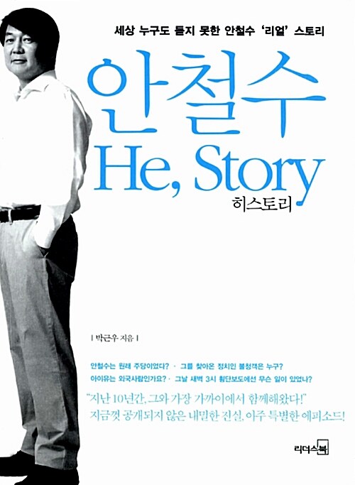 [중고] 안철수 He, Story