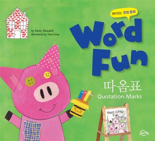 재미있는 문법동화 워드펀 Word Fun 16 : 따옴표(Quotation Marks)