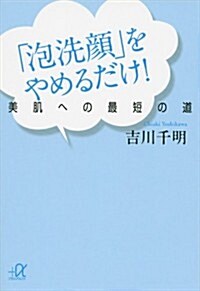 「泡洗顔」をやめるだけ!　美肌への最短の道 (講談社+α文庫) (文庫)