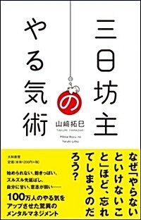 三日坊主のやる氣術 (單行本(ソフトカバ-))