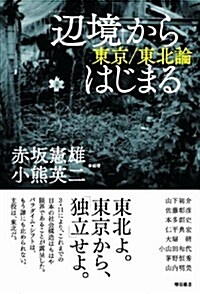 「邊境」からはじまる―東京/東北論― (單行本)