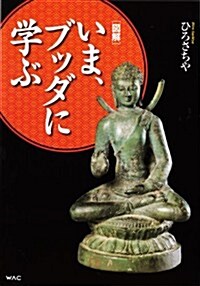 圖解 いま、ブッダに學ぶ (ムック)